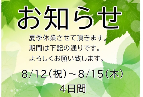 夏季休業のお知らせ