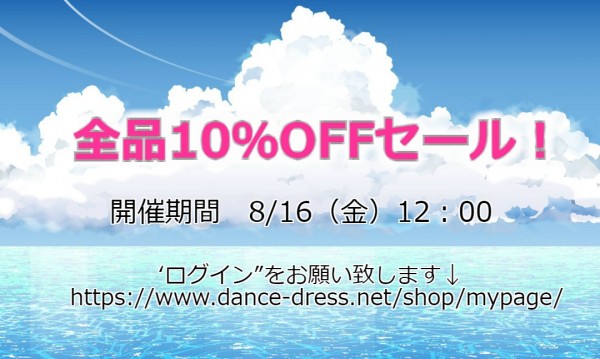 夏季休業中限定！全品10％OFFセール♪